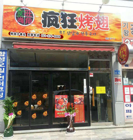 平昌培训烧烤